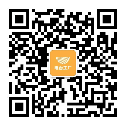 电台工厂公众号二维码
