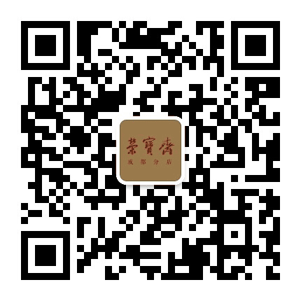 荣宝斋成都公众号二维码