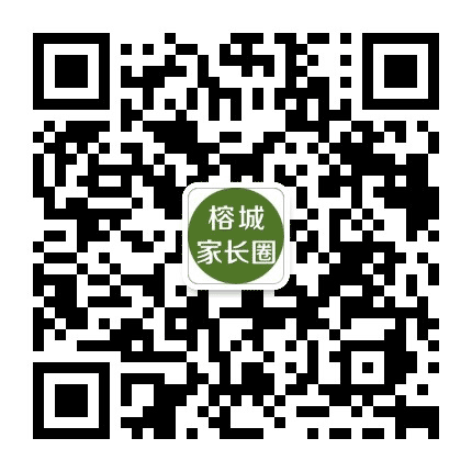 榕城家长圈公众号二维码