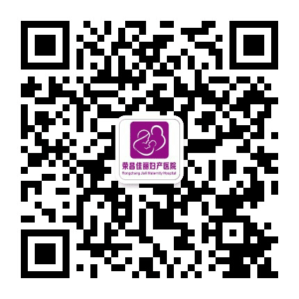 荣昌佳丽妇产医院公众号二维码