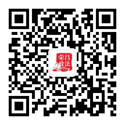 荣昌政法公众号二维码