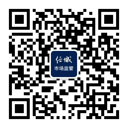 任城市场监管公众号二维码