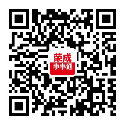 荣成事事通公众号二维码