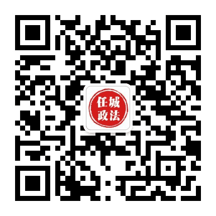 任城政法公众号二维码