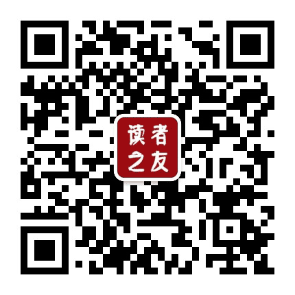 读者之友公众号二维码