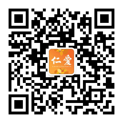 厦门仁爱爱心服务中心公众号二维码