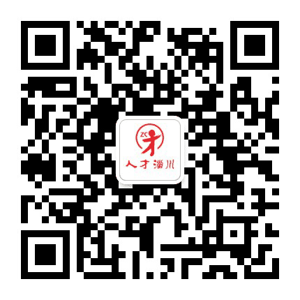人才淄川公众号二维码
