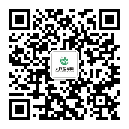人民医学网公众号二维码