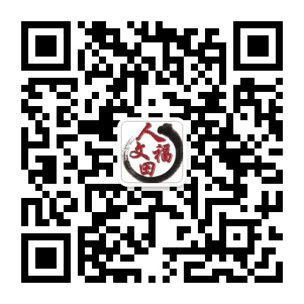 人文福田公众号二维码