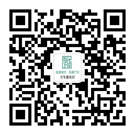 人和街道万年路社区公众号二维码