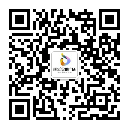 润华金地广场公众号二维码