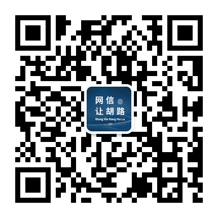 网信让胡路公众号二维码