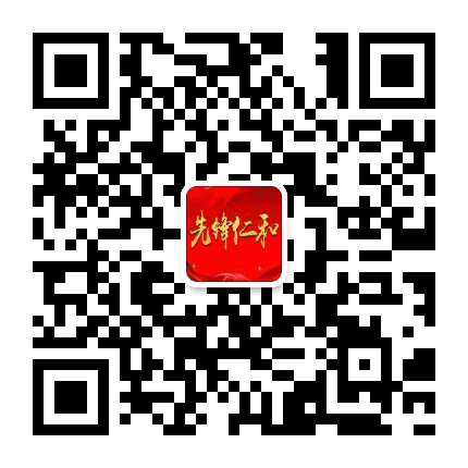 先锋仁和公众号二维码