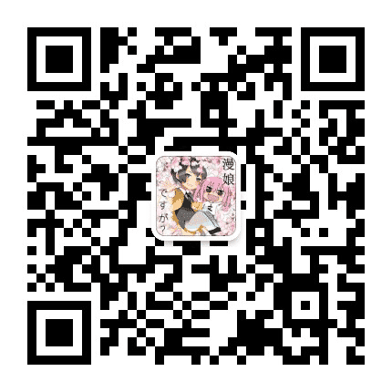 日本动漫网公众号二维码