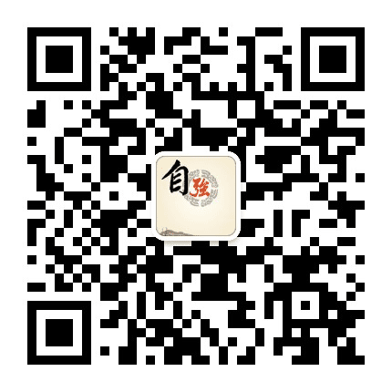 和乐自强公众号二维码