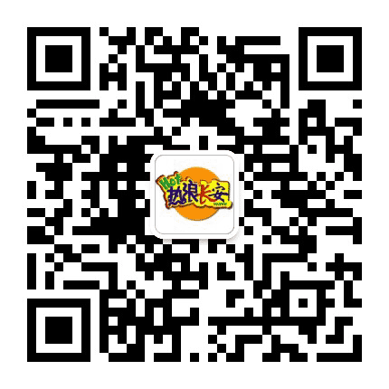 热浪长安小分队公众号二维码