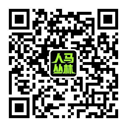 人马丛林公众号二维码
