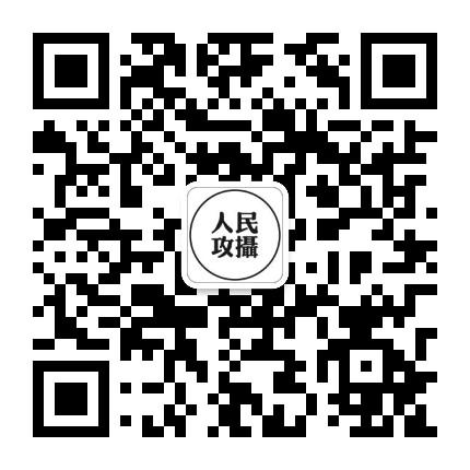 人民攻摄公众号二维码