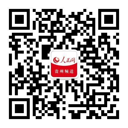 人民网贵州频道公众号二维码