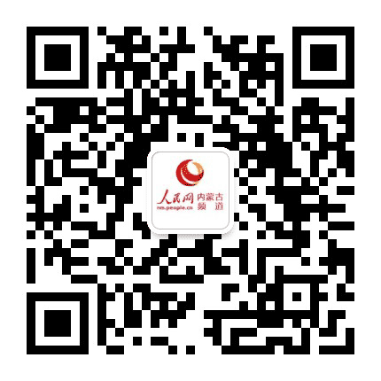 人民网内蒙古公众号二维码