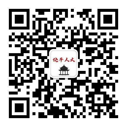 饶平人大公众号二维码