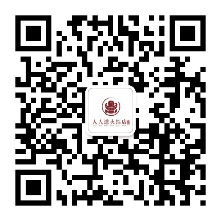 呈贡人人道火锅公众号二维码