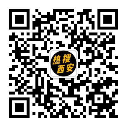 热搜西安公众号二维码