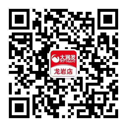 龙岩大润发公众号二维码