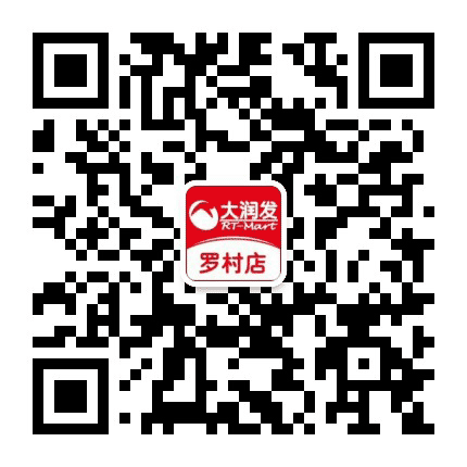 罗村大润发公众号二维码