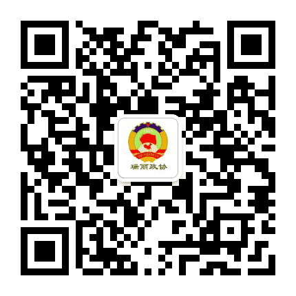 瑞丽政协公众号二维码