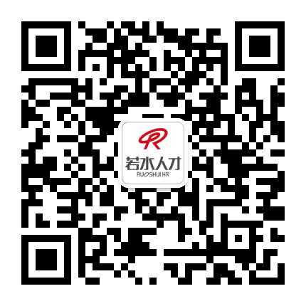 若水人才公众号二维码