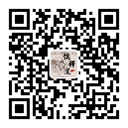 儒释道文化公众号二维码