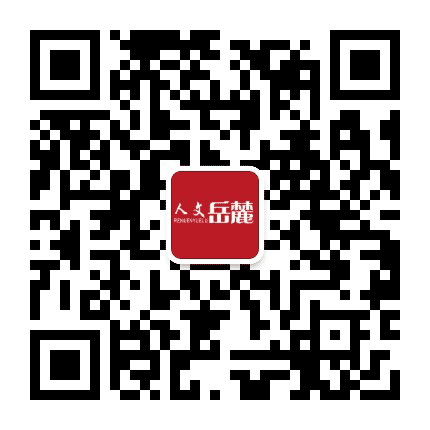 人文岳麓公众号二维码