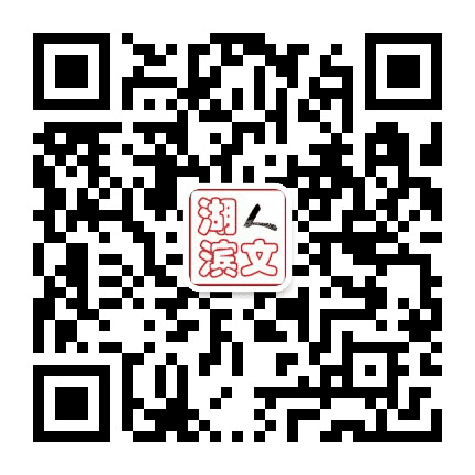 人文湖滨公众号二维码