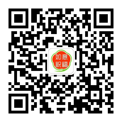 如意祝福公众号二维码