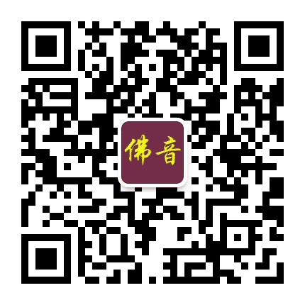 如意佛音公众号二维码