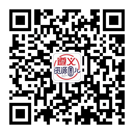 遵义资源圈儿公众号二维码