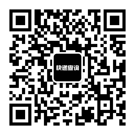 在线快递查询公众号二维码