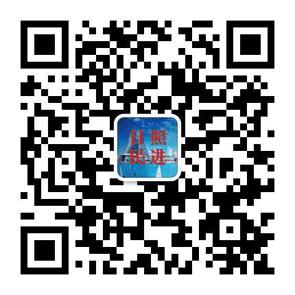 日照民进公众号二维码