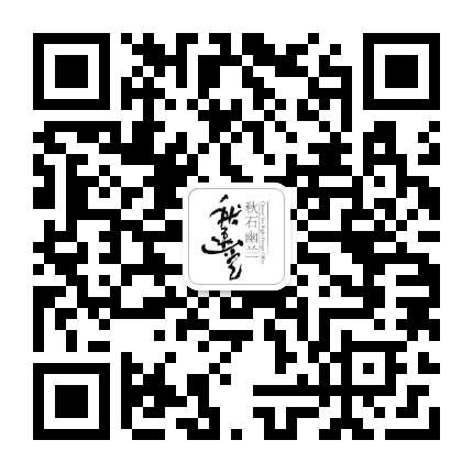 秋石幽兰公众号二维码