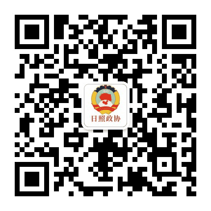 日照政协发布公众号二维码