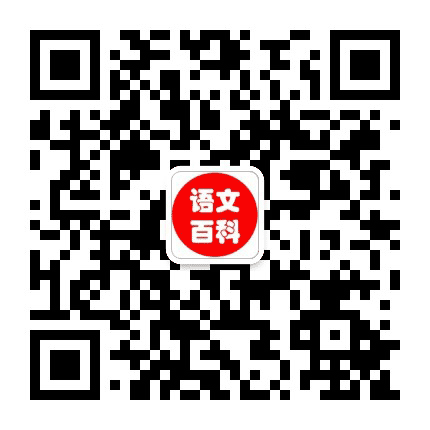 中小学语文百科公众号二维码