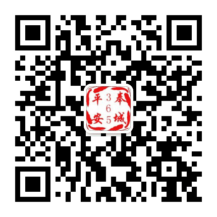 平安奉城365公众号二维码