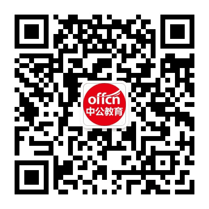 中公陕西公务员考试公众号二维码