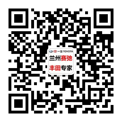 一汽丰田兰州赛弛丰田公众号二维码