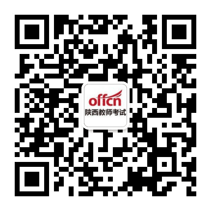 中公陕西教师考试公众号二维码