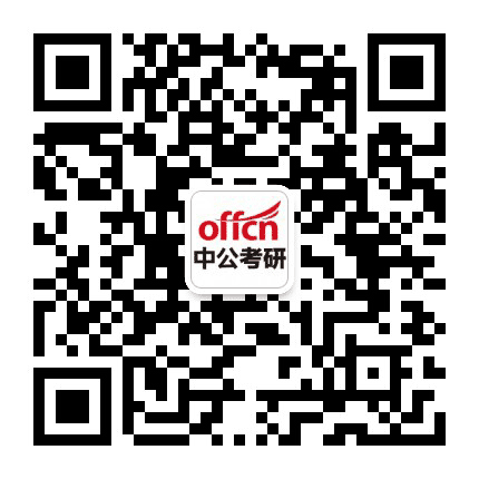 陕西中公考研公众号二维码