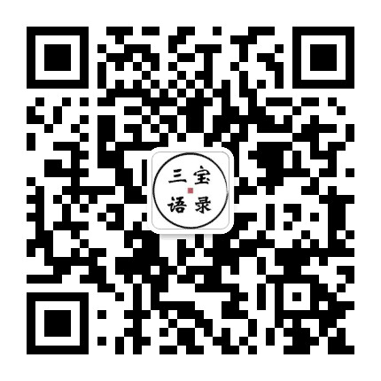 三宝语录公众号二维码