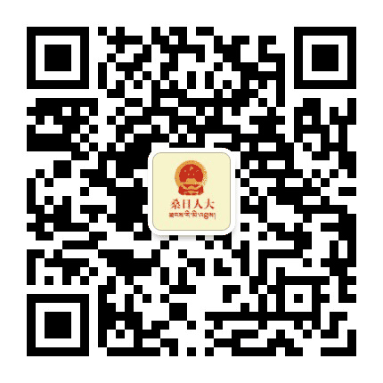 桑日人大公众号二维码