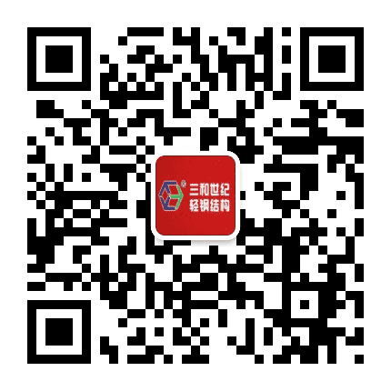 衡水三和世纪钢构公众号二维码